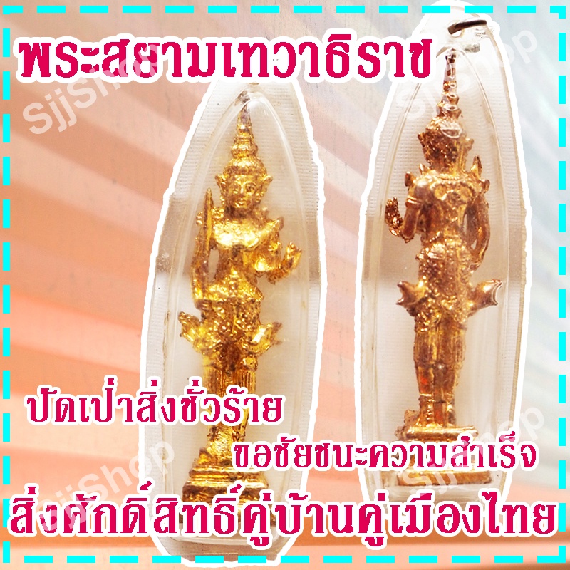 1-องค์-จี้พระสยามเทวาธิราช-สิ่งศักดิ์สิทธิ์คู่บ้านคู่เมืองไทย-ปัดเป่าสิ่งชั่วร้าย-สินค้าพร้อมจัดส่ง