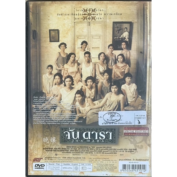 จัน-ดารา-2544-ดีวีดี-jan-dara-dvd