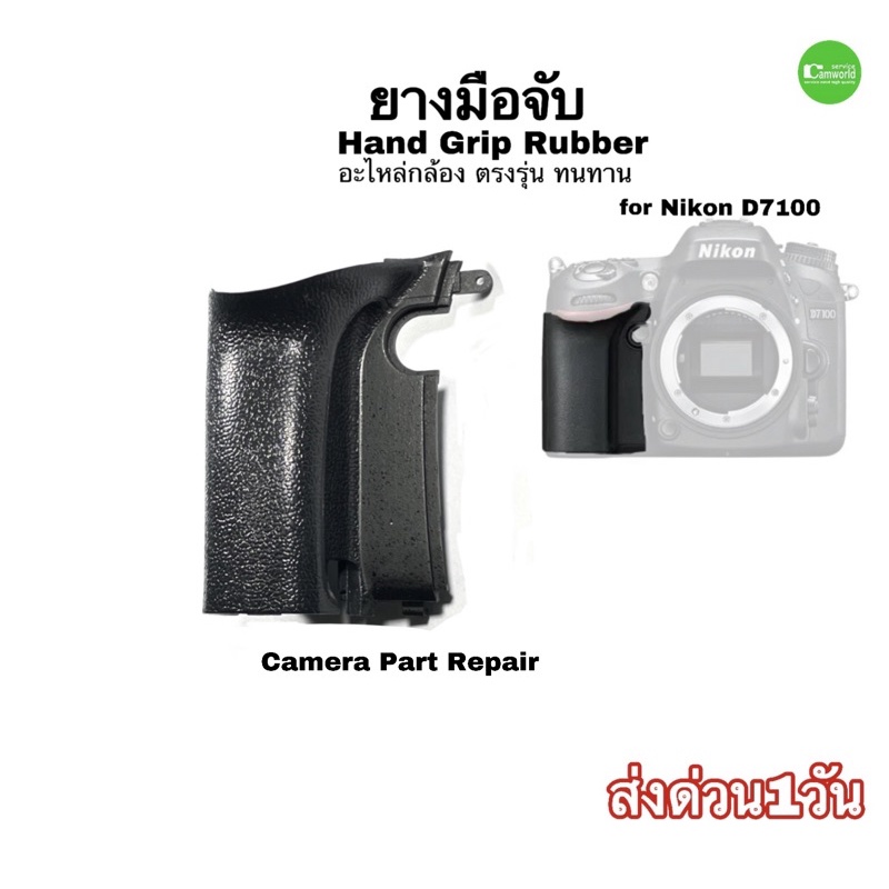 ยางมือจับ-nikon-d7100-camera-grip-rubber-parts-repair-service-ซ่อมกล้อง-ขายอะไหล่กล้อง-คุณภาพ-ตรงรุ่น-ส่งด่วน1วัน