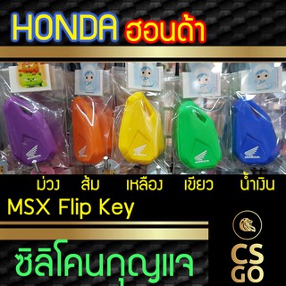 ซิลิโคนกุญแจ Honda MSX เลือกสีได้ เก็บเงินปลายทางได้ ปลอกกุญแจ ซิลิโคนกุญแจรถ มอเตอร์ไซค์ ฮอนด้า ซิลิโคนหุ้มดอกกุญแจรถ