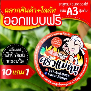 ภาพหน้าปกสินค้า(ทักแชทก่อนกดสั่ง) ออกแบบฉลากสินค้า ขนาด A3 ราคาถูก เนื้อ PP ขาวเงา/ใส กันน้ำ 100% แช่เย็น แช่น้ำ แช่แข็งได้ ที่เกี่ยวข้อง