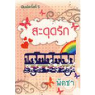 (แถมปก) สะดุดรัก 1-2 / พัดชา / ใหม่