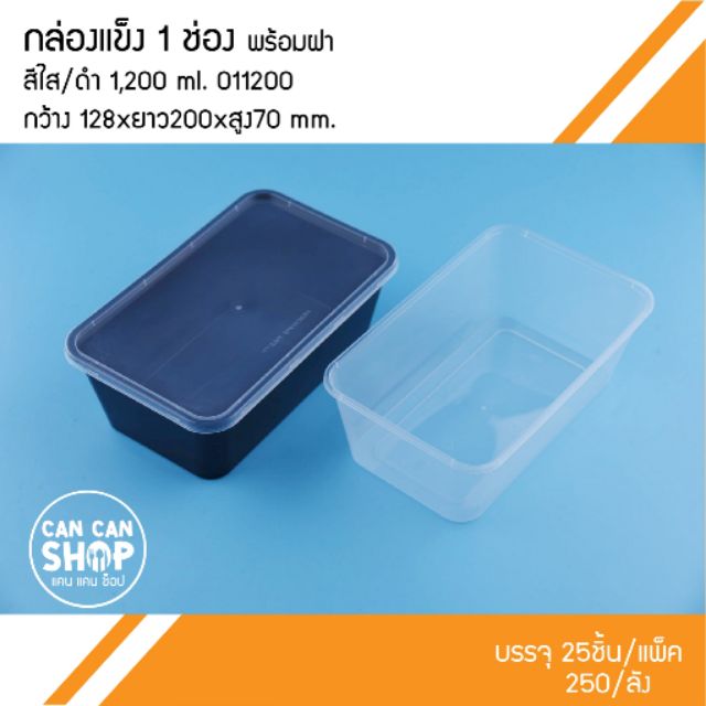 ภาพหน้าปกสินค้ากล่องข้าวพลาสติกแข็งO11200 ขนาด 1,200 Ml. (50ชุด) จากร้าน cancanshopay บน Shopee