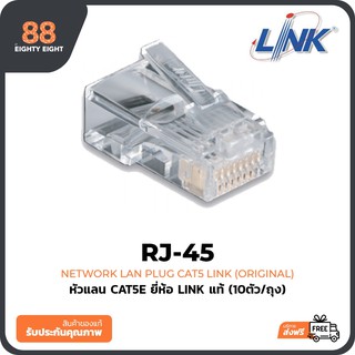 ภาพขนาดย่อของภาพหน้าปกสินค้าหัวแลน RJ45 ตัวผู้ CAT5e LINK US-1001(10/Pack) จากร้าน at88store บน Shopee