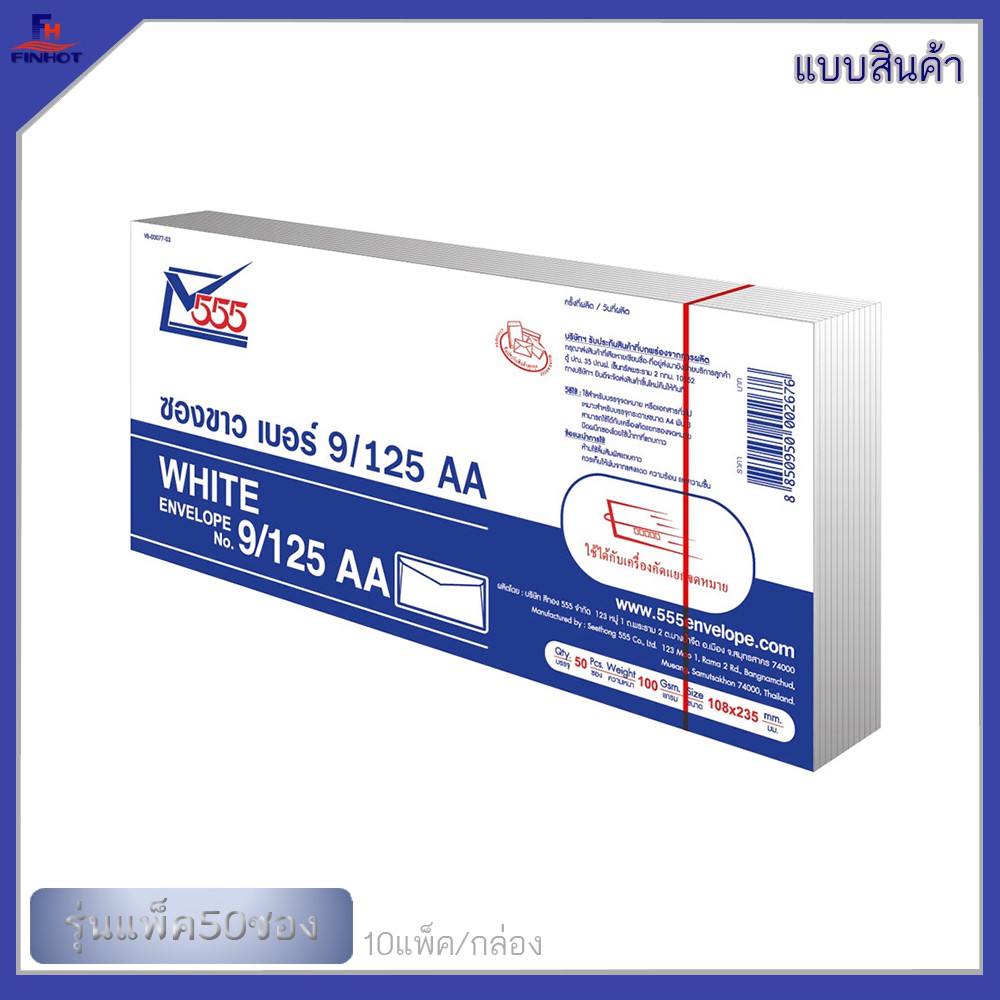 ซองปอนด์สีขาว-no-9-125-aa-ฝาแหลม-500-ซอง-กล่อง-white-envelope-no-9-125-qty-500-pcs-box