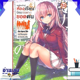 หนังสือ  ขอต้อนรับสู่ห้องเรียนนิยม(เฉพาะ)ยอดคน เล่ม 11.5 (LN) หนังสือใหม่ พร้อมส่ง #อ่านเลย