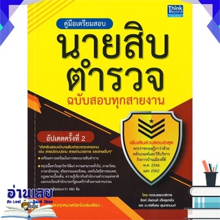 หนังสือ  คู่มือเตรียมสอบนายสิบตำรวจ ฉบับสอบทุกสายงาน อัปเดตครั้งที่ 2 หนังสือใหม่ พร้อมส่ง #อ่านเลย