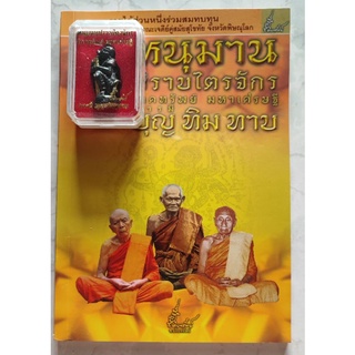 หนังสือ หนุมานปราบไตรจักร โภคทรัพย์ มหาเศรษฐีบารมี บุญ ทิม ทาบ