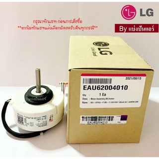 มอเตอร์พัดลมคอยล์เย็นแอลจี LG  ของแท้ 100%  Part No. EAU62004010