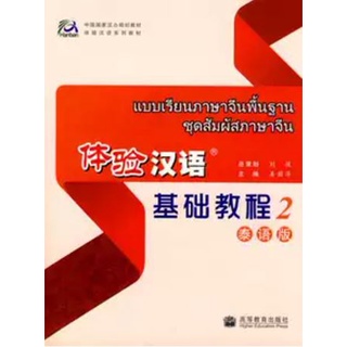 แบบเรียนภาษาจีนพื้นฐาน ชุดสัมผัสภาษาจีน เล่ม 2 + MP3 体验汉语基础教程 2 + MP3 Experiencing Chinese Elementary Course Book 2