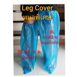 Leg Cover (ของพร้อมส่ง)ถุงคลุมขาหนาพิเศษ​XL หนามาตรฐาน​XL และแบบบางXL(กันฝน)​ต่อคู่.