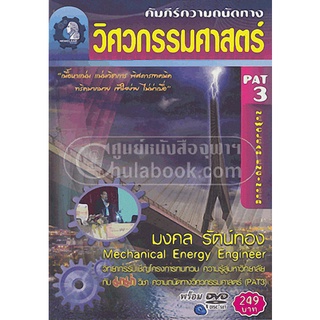 9786163745149 คัมภีร์ความถนัดทางวิศวกรรมศาสตร์ PAT 3 (NEWCLEAR ENGINEER) (1 BK./1 DVD)