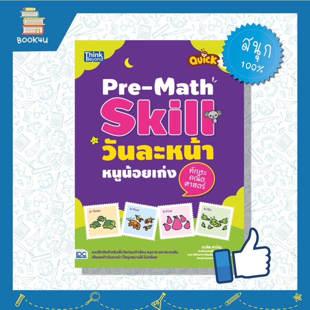 Quick One Page One Day Pre-Math Skill การเล่น เพื่อ เสริมสร้าง พัฒนา ...