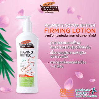 🌴หมดอายุ 10/24 กระชับผิวหลังคลอด Palmers Firming Cocoa Butter Formula lotion 315ml โลชั่นทาผิว สวยกระชับเหมือนเดิม