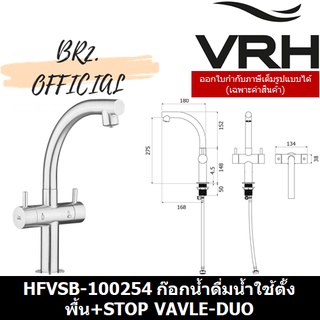 (31.12) VRH =  HFVSB-100254 ก๊อกน้ำดื่ม-น้ำใช้ คอสวิง แบบตั้งพื้นรุ่น DUO MINI พร้อมสต๊อปวาล์ว 3 ทาง