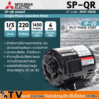 MITSUBISHI มอเตอร์ กำลัง 1/3 แรงม้า (0.25 กิโลวัตต์) 1 เฟส 220 โวลต์ 4 โพล 2 สาย IP20 รุ่น SP-KR(QR)