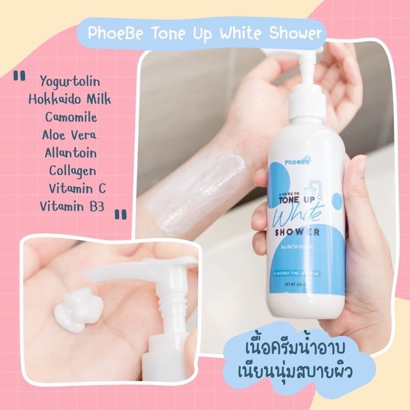 ครีมอาบน้ำ-ฟีบี้-โทน-อัพ-ไวท์-ชาวเวอร์-phoebe-tone-up-white-200ml