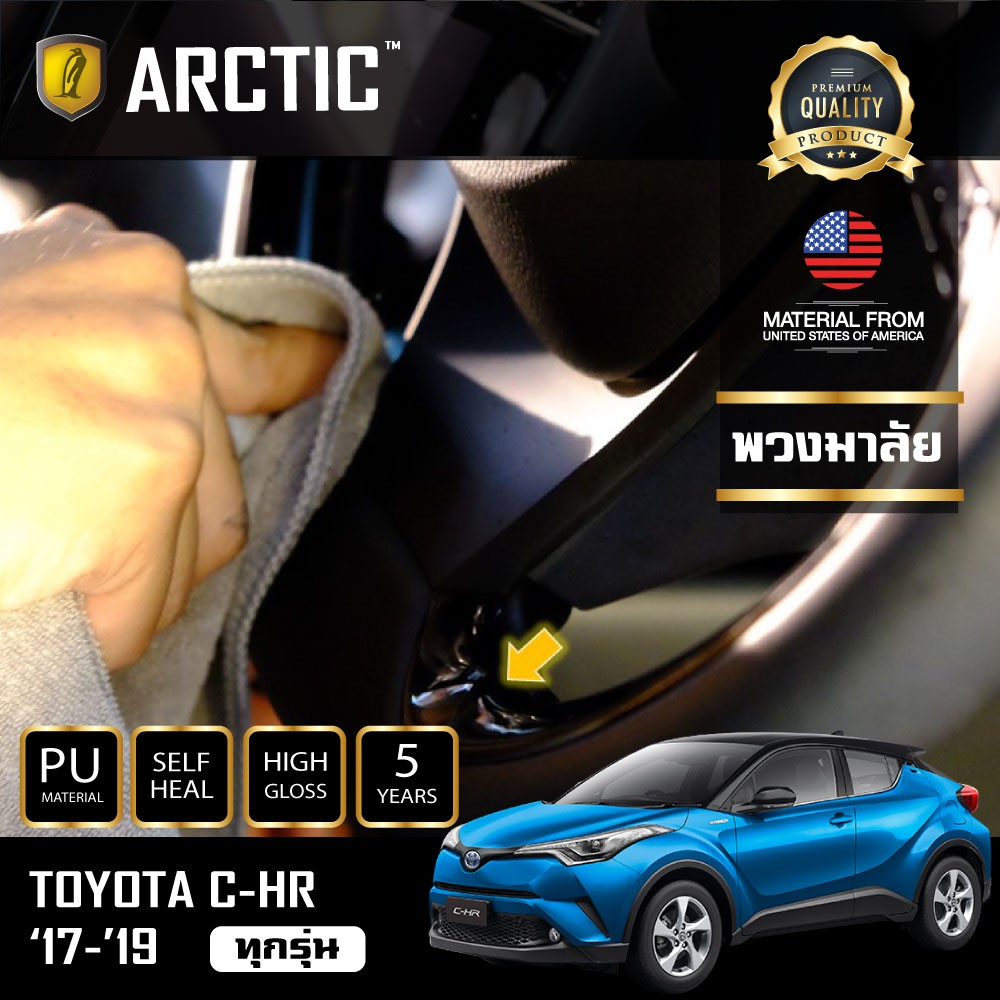 arctic-ฟิล์มกันรอยรถยนต์-ภายในรถ-pianoblack-toyota-chr-บริเวณข้างพวงมาลัย