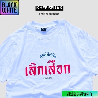 เสื้อยืด ฤกษ์ที่ดีคือเลิกเสือก ลด 50% เสื้อยืดเท่ห์ เสื้อยืดฮิตๆ TSHIRT unisex oversize