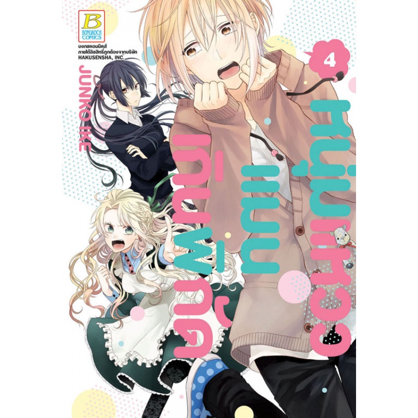 หนุ่มแหวว-แมนเกินพิกัด-เล่ม-1-10-จบ-มือ-1-พร้อมส่ง