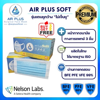 💥(Soft-สีฟ้า)รุ่นพรีเมี่ยม ไม่เจ็บหู งานคุณภาพผลิตในไทย มีอย.💥AIR PLUS SOFT หน้ากากอนามัยทางการแพทย์- 1 กล่อง