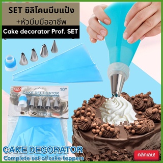 SET4 Cake decorator ชุดบีบหน้าเค้ก พร้อมหัวบีบมืออาชีพ ตกแต่งเค้กขนม ถุงซิลิโคน cake topping หัวบีบ 4 หัว มาการอง ฟองดอง