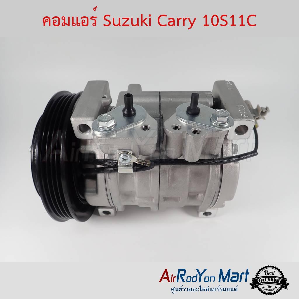 คอมแอร์-suzuki-carry-10s11c-สำหรับรุ่นคอมเบอร์-10s11c-เท่านั้น-stal-ซูสุกิ-แครี่