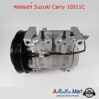 คอมแอร์ Suzuki Carry 10S11C สำหรับรุ่นคอมเบอร์ 10S11C เท่านั้น Stal ซูสุกิ แครี่