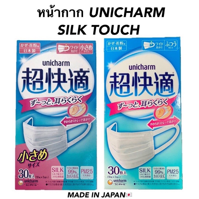 หน้ากากอนามัย-unicharm-silk-touch-รุ่นหายาก-made-in-japan