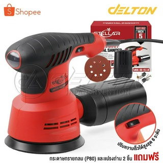 STELLAR เครื่องขัดกระดาษทราย แบบกลม (ขัดสั่น) ขนาด 5 นิ้ว 350W รุ่น OS-9118 Circular Orbital Sander ขัดกระดาษทราย ขัดไม้