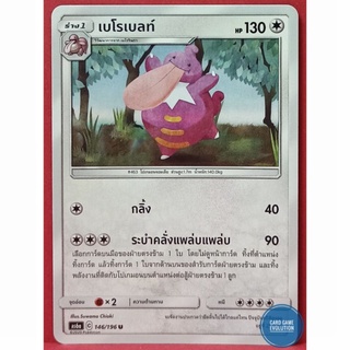 [ของแท้] เบโรเบลท์ U 146/196 การ์ดโปเกมอนภาษาไทย [Pokémon Trading Card Game]