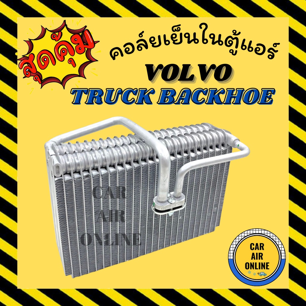 ตู้แอร์-คอล์ยเย็น-แอร์-รถยนต์-วอลโว่-ทรัค-แบคโฮ-volvo-truck-backhoe-คอยเย็นแอร์-คอล์ยเย็นแอร์-แผงคอล์ยเย็น-คอยแอร์-แผงคอ