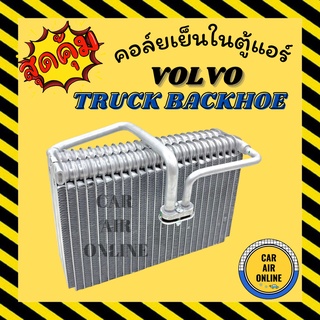 ตู้แอร์ คอล์ยเย็น แอร์ รถยนต์ วอลโว่ ทรัค แบคโฮ VOLVO TRUCK BACKHOE คอยเย็นแอร์ คอล์ยเย็นแอร์ แผงคอล์ยเย็น คอยแอร์ แผงคอ