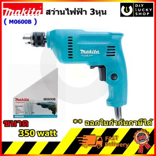 MAKTEC MT60 MAKITA M0600B (รุ่นใหม่ล่าสุด มาแทน MT60 ) สว่านไฟฟ้า 3/8" MAKITA รุ่น M0600B