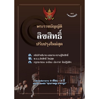 9786165903882 พระราชบัญญัติลิขสิทธิ์ ปรับปรุงใหม่สุด พ.ศ. 2565