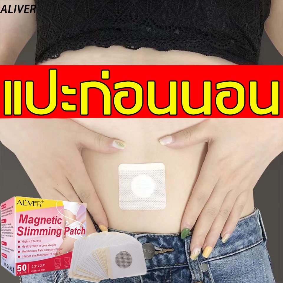 aliver-แผ่นแปะลดน้ำหนัก-50เม็ด-ล้างพิษและกำจัดความชื้น-แผ่นลดน้ำหนัก-สติกเกอร์ลดความอ้วน-ขจัดความอับชื้น-ดีท็อกซ์