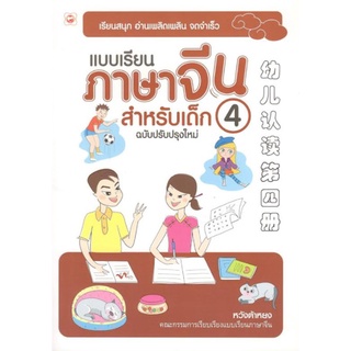 C111 9786167105147 แบบเรียนภาษาจีนสำหรับเด็ก เล่ม 4 (ฉบับปรับปรุงใหม่) หวางต้าหยง