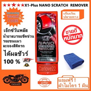 น้ำยาลบรอยขีดข่วนเอ็กซ์วันพลัส นาโน สแครส X-1 PLUS NANO SCRATCH REMOVER 100 ml.แถมฟรี ! ผ้าไมโคร 1 ผืน