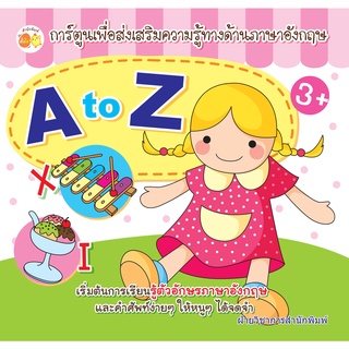 หนังสือ การ์ตูนเพื่อส่งเสริมความรู้ทางด้านภาษาอังกฤษ A to Z บ. Allday ( ออลเดย์ เอดูเคชั่น ) เด็ก