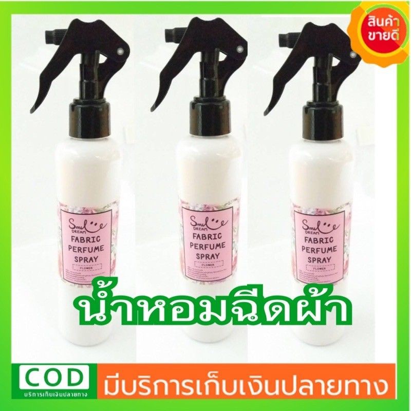 น้ำหอมฉีดผ้า-น้ำหอมดับกลิ่น-น้ำหอมสำหรับผ้า-หอมนาน-30วัน