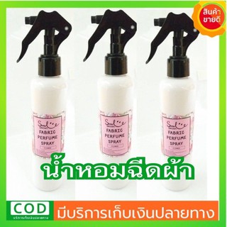 น้ำหอมฉีดผ้า น้ำหอมดับกลิ่น น้ำหอม น้ำหอมสำหรับผ้า หอมนาน 30วัน​ 180