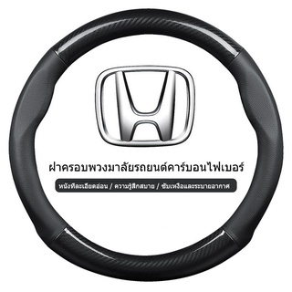 carbon fiber leather ปลอกพวงมาลัย ปลอกหุ้มพวงมาลัย หนังคาร์บอนไฟเบอร์ steering wheel cover Honda CITY JAZZ CIVIC HRV CRV