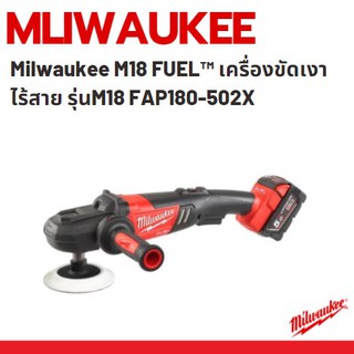 Milwaukee M18 FUEL™ เครื่องขัดเงาไร้สาย รุ่นM18 FAP180-502X