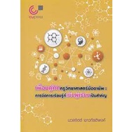 chualbook-เพื่อนคู่คิดครูวิทยาศาสตร์มืออาชีพ-การจัดการเรียนรู้ที่เน้นผู้เรียนเป็นสำคัญ-978974034122