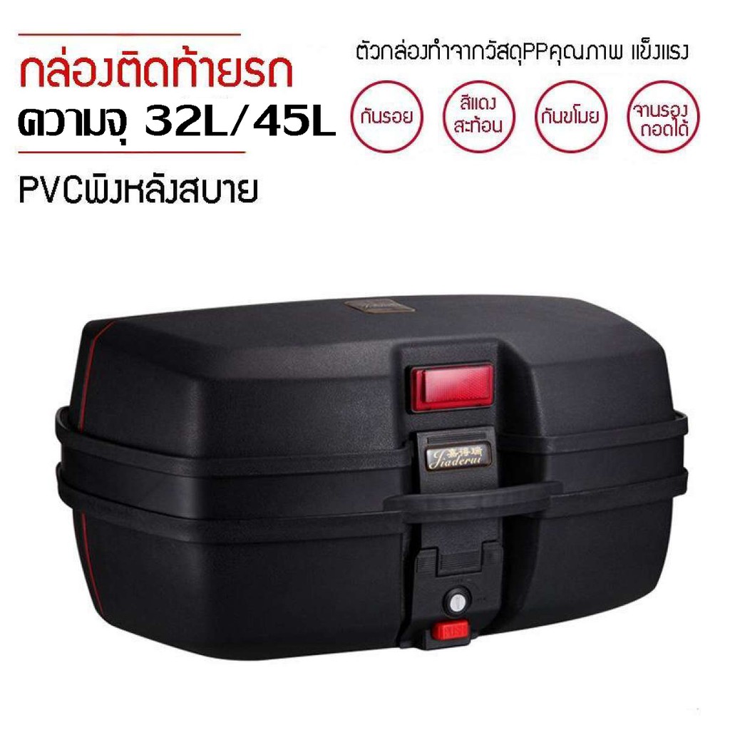 ราคาและรีวิวกล่องหลัง กล่องท้ายรถ กล่องเก็บของท้ายรถมอเตอร์ไซค์ ความจุ 32ลิตร/45 ลิตร สำหรับติดรถมอเตอร์ไซค์ สีดำ มี คุณภาพดี