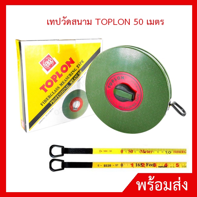 เทปวัดสนาม-toplon-50-เมตร