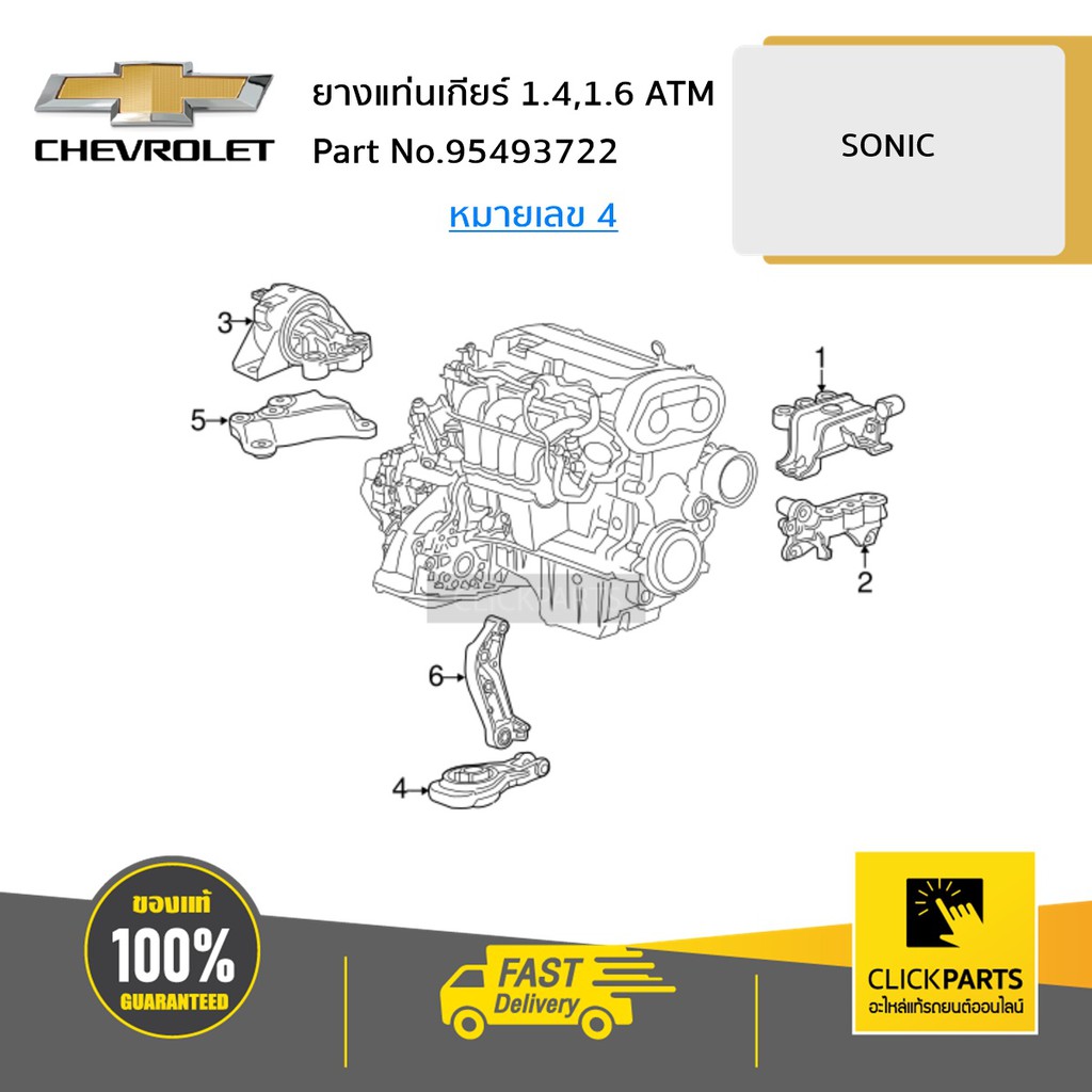 chevrolet-95493722-ยางแท่นเกียร์-1-4-1-6-atm-sonic-ของแท้-เบิกศูนย์