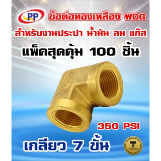 ข้อต่อทองเหลือง ข้องอ PP(พีพี) ม.ม.&lt;เกลียวใน-เกลียวใน&gt; ขนาด 1/2"(4หุน) WOG(ประปา/น้ำมัน/ลม/แก๊ส)  แพ็ค 100 ชิ้น