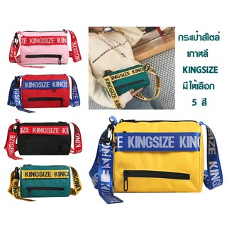 กระเป๋า STYLE KOREA KINGSIZE สะพายข้างสายผ้าสกรีน [ฺB-158]