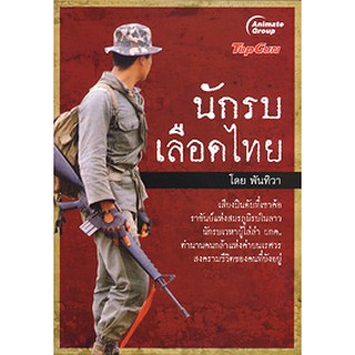 หนังสือ - นักรบเลือดไทย